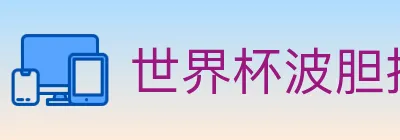 世界杯波胆推荐入口 logo